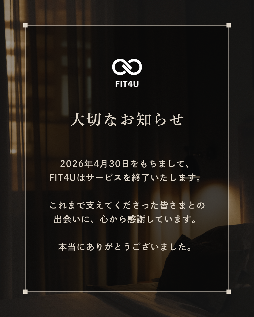 FIT4U サービス停止のお知らせ